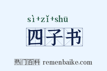 四子书是什么意思的图片